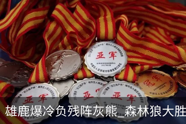 雄鹿爆冷负残阵灰熊 森林狼大胜开拓者4连胜